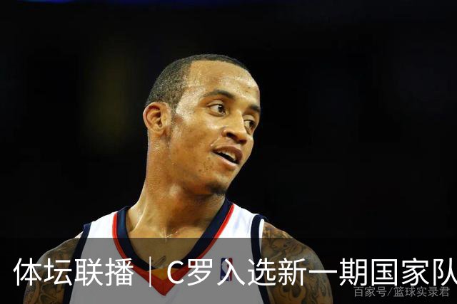 体坛联播｜C罗入选新一期国家队，胡明轩坦言男篮拼得不够凶