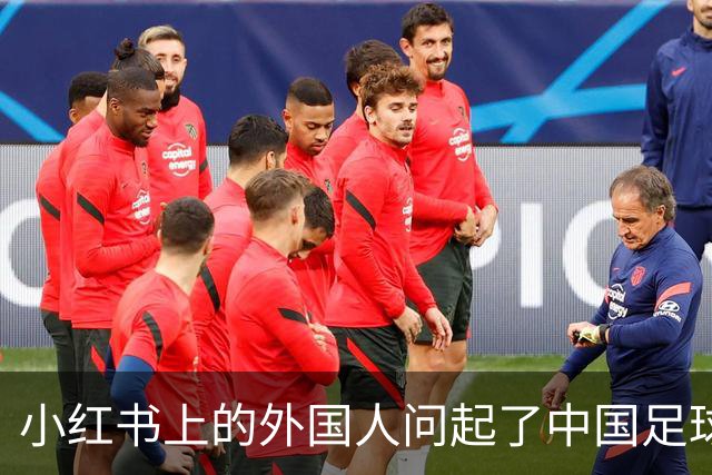小红书上的外国人问起了中国足球