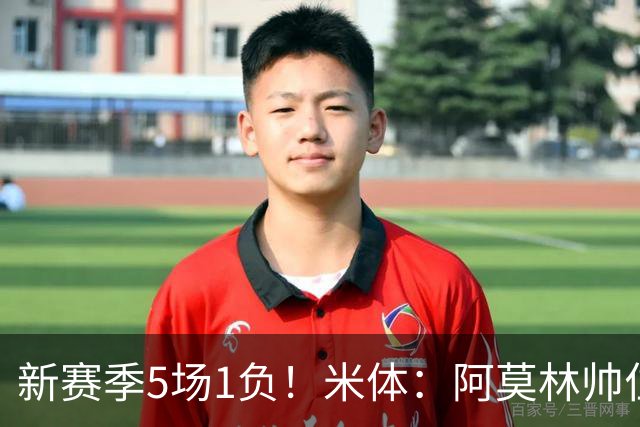 新赛季5场1负！米体：阿莫林帅位依然稳固，卡迪纳莱坚定支持他
