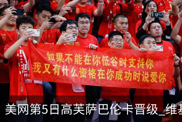 美网第5日高芙萨巴伦卡晋级 维基奇将再战郑钦文
