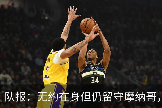 队报：无约在身但仍留守摩纳哥，博格巴积极养伤且无退役打算
