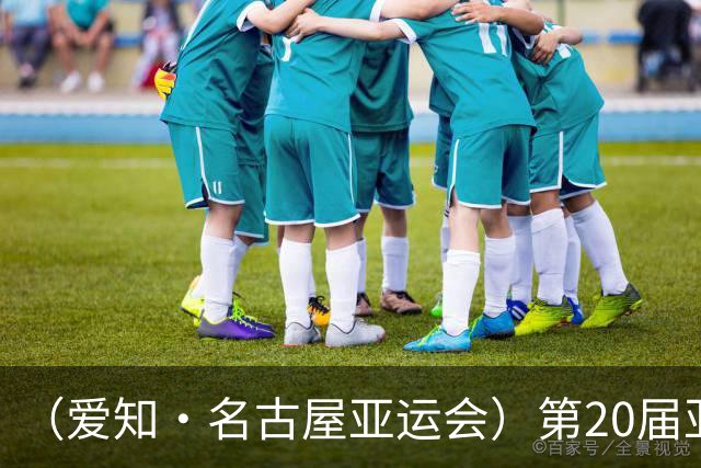（爱知·名古屋亚运会）第20届亚运会在日本爱知名古屋开幕