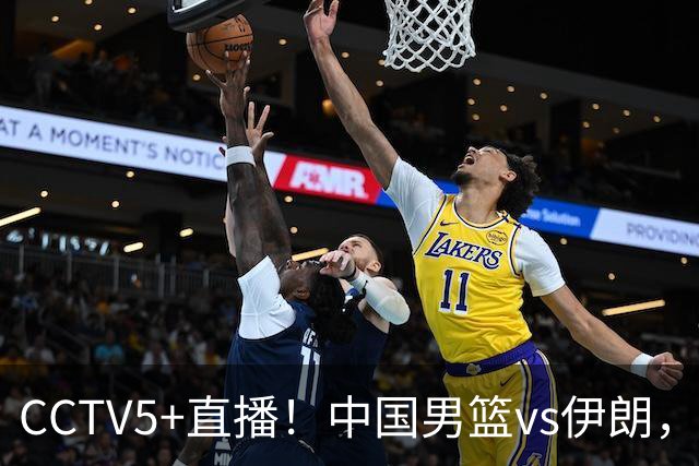 CCTV5+直播！中国男篮vs伊朗，铜牌战也是尊严之战，郭士强需做几大调整