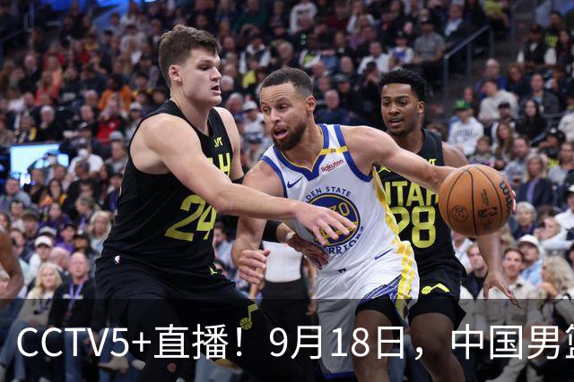 CCTV5+直播！9月18日，中国男篮vs日本，勿忘国耻，中国必胜